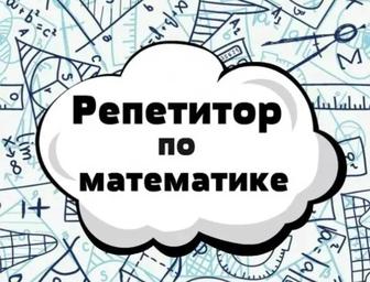 Услуги репетитора русского языка , литературы, математика, начальная школа