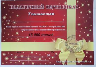 Продам сертификат в охотничий магазин Камал, номинал 15000 тг