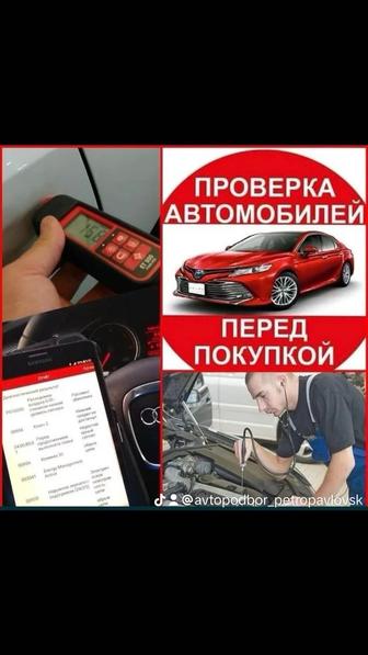 Автоподбор, Автоэксперт ,Помощь в покупке авто