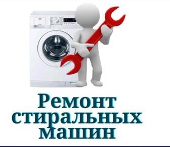 Ремонт стиральных машин Алматы
