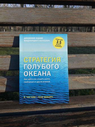 Новая книга «Стратегия голубого океана»