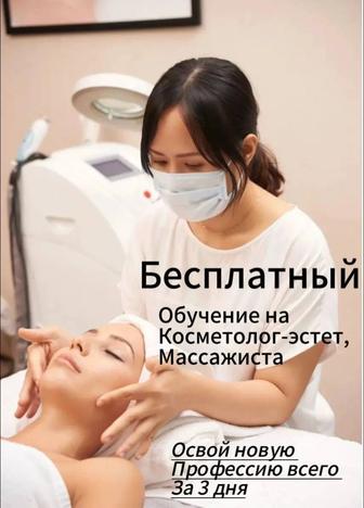 Бесплатное обучение на косметолог эстет массажиста