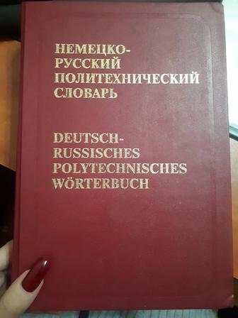 Словарь немецко-русский политехнический