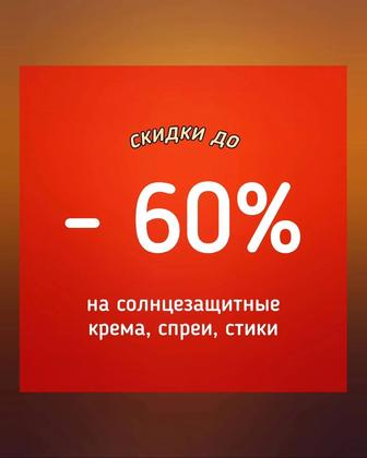 Распродажа солнцезащитных кремов