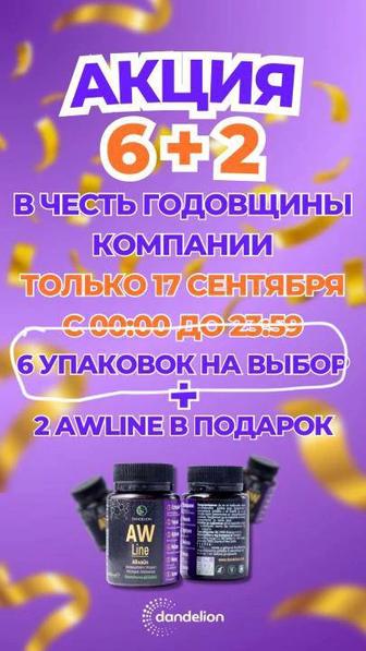 Акция 6 плюс 2 в подарок!