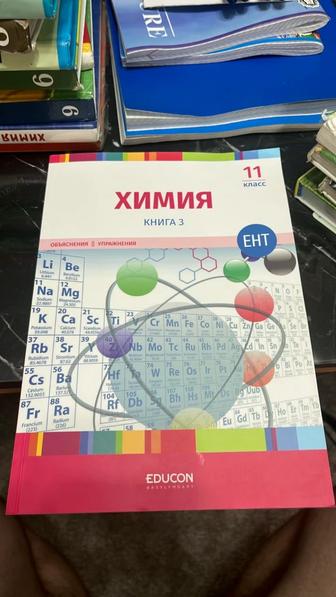 EDUCON Химия книга 3