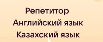 Репетитор казахского и английского языков