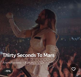 Куплю 2 билета на концерт Thirty Seconds to Mars