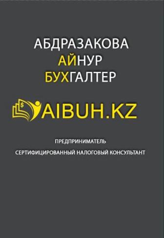 Налоговые консультации Алматы