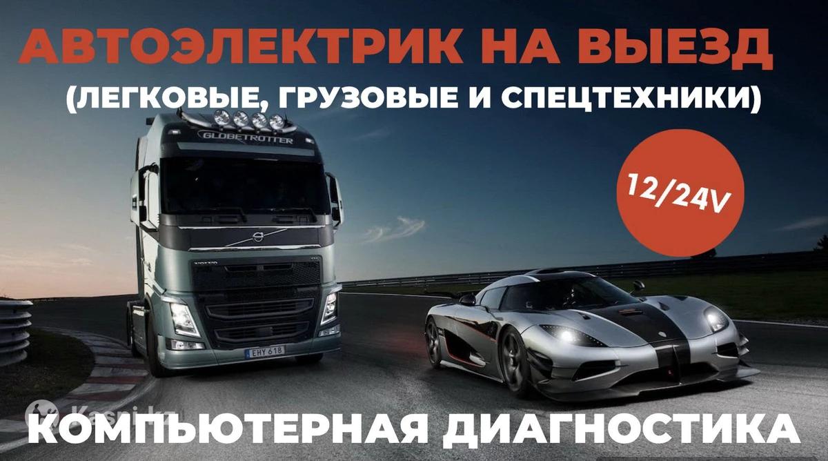 Автоэлектрик на выезд 12/24V, компьютерная диагностика: №111680606 —  автосервис в Астане — Kaspi объявления