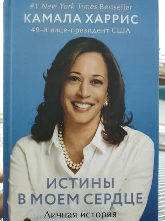 Кандидат в президенты США. Камала Харрис. Личная история.