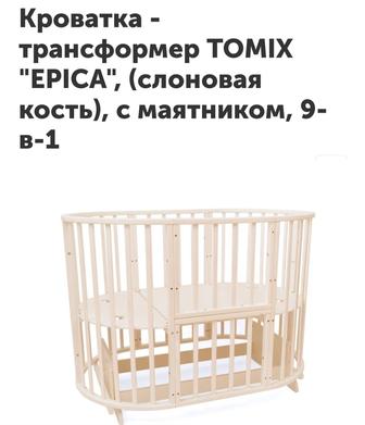 Кроватка- трансформер TOMIX EPICA, (слоновая кость), с маятником, 9-в-1