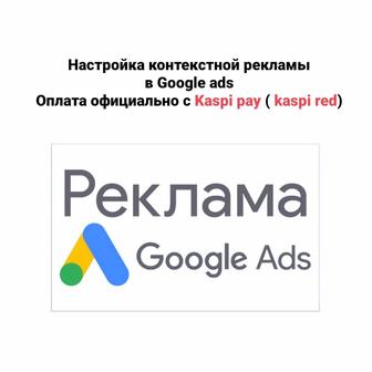 Настройка рекламы в Google контекстная реклама бизнеса
