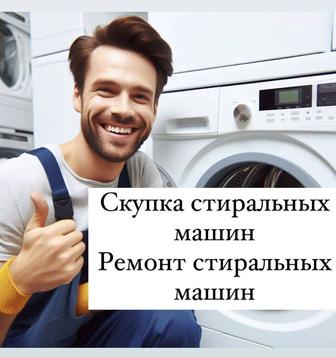 Ремонт стиральных машин, качественно!