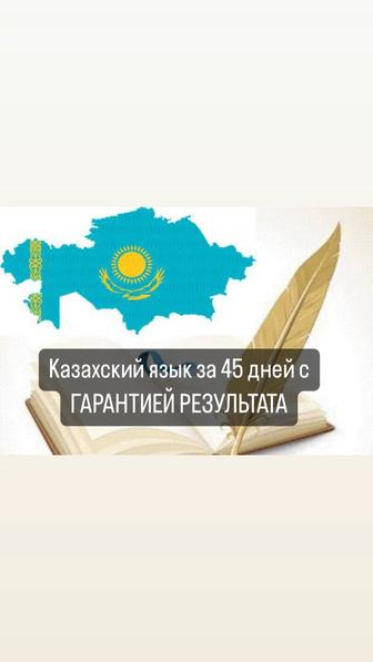 Онлайн курсы бытового казахского языка за 45 дней с ГАРАНТИЕЙ РЕЗУЛЬТАТА