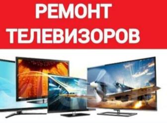 Ремонт телевизоров бытовой техники Конаев