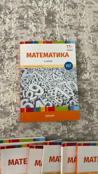 Математика 11- сынып, educon 5- кітап