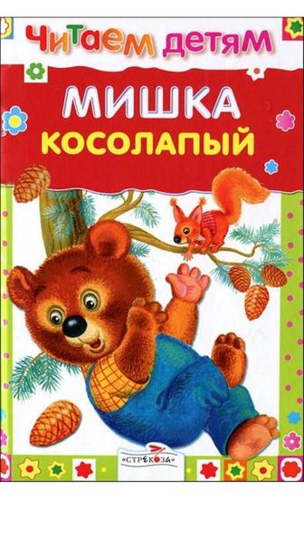 Книги Мишка косолапый