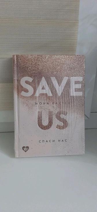 Книга Save us 3 часть, Мона Кастен