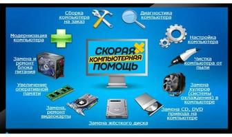 Ремонт Компьютеров и ноутбуков