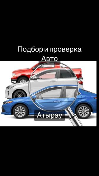 Автоподбор. Проверка авто.