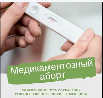 Медикаментозный аборт Астана