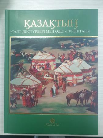 Продам книгу на казахском языке Қазақтың салт-дәстүрлері