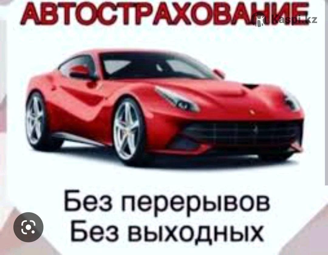 Авто Страховка: №108563976 — автострахование в Алматы — Kaspi объявления