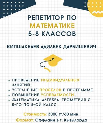 Репетиторство по математике, 5-8 класс