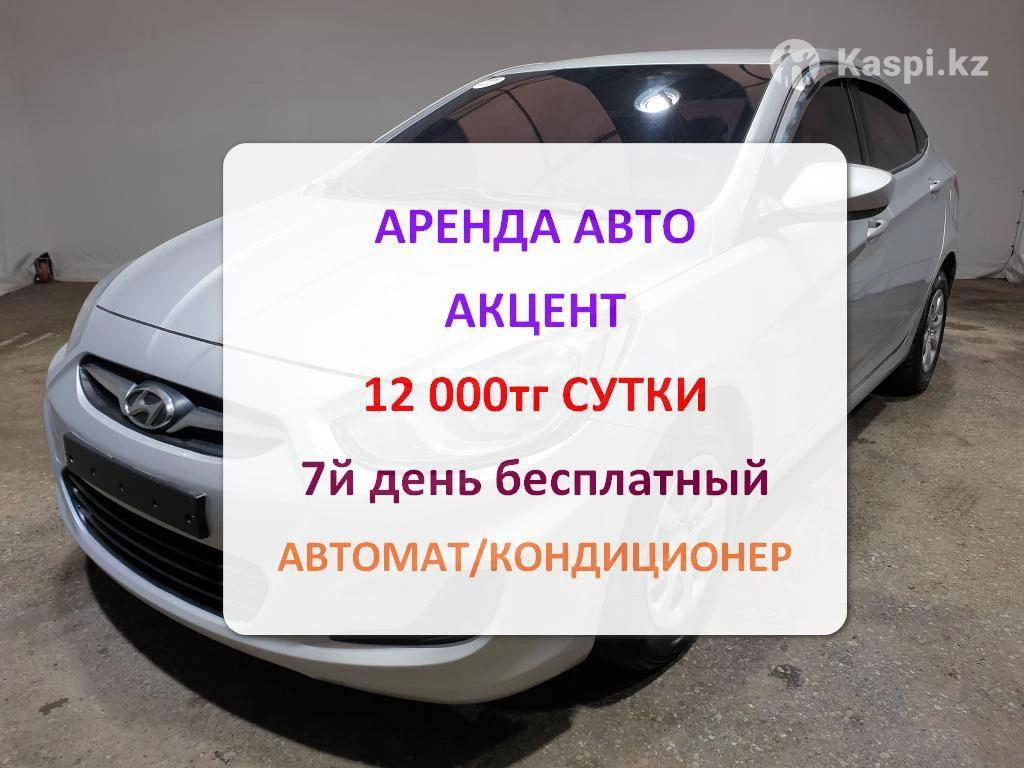 Аренда авто / хюндай акцент / accent /АВТОМАТ/ 12000тг / БЕЗ ВЫКУПА:  №114605162. Ищу прокат и аренду в Алматы — Kaspi объявления