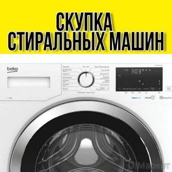 Скупка стиральных машин за адекватную цену САМОВЫВОЗ