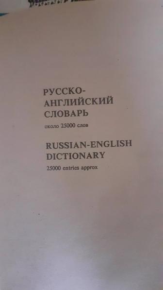 Англо-русский, Русско-английски словарьй