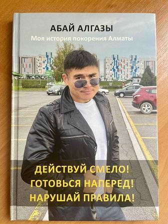 Нашумевшая в Алматы книга от скандально известного тренера по саморазвитию!