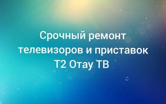 Ремонт телевизоров и приставок