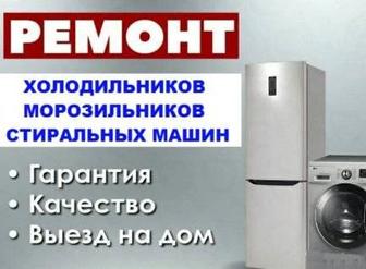 Ремонт стиральных машин, холодильников бытовых и промышленных