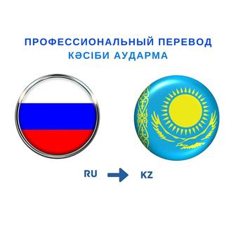 Услуги перевода с русского на казахский