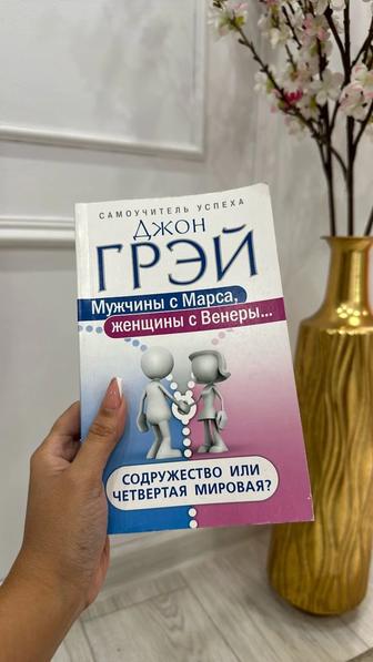 Книга Мужчины с Марса, женщины с Венеры