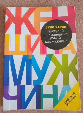 Книга Стива Харви Поступай как женщина, думай как мужчина