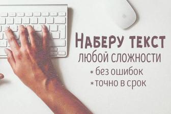 Набор текста