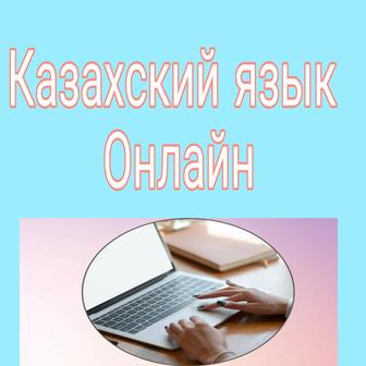 Педагог казахского и английского языка