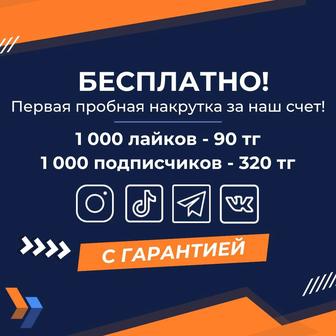 Накрутка лайков, подписчиков, просмотров в Инстаграм, ТикТок и