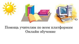 Помощь учителям по онлайн обучению (На русском и на казахском яз. Обучения)