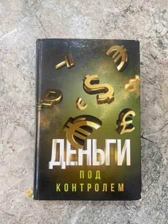 Книга Шамиль Аляутдинов ДЕНЬГИ ПОД КОНТРОЛЕМ