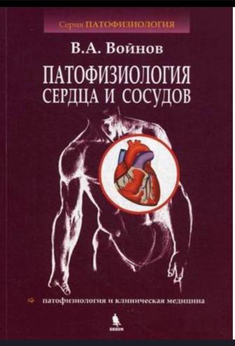 Патофизиология сердца и сосудов В.А. Войнов