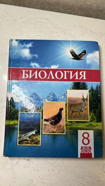 Книга «Биология» 8класс