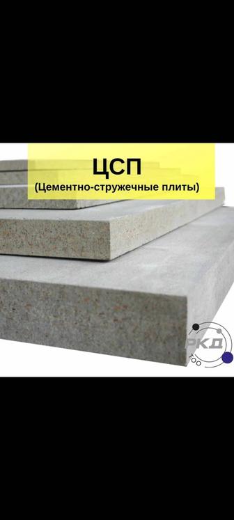 ЦСП( цементно стружечная плита)