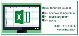 Excel: помощь/поддержка/обучение/консультации по рабочим задачам