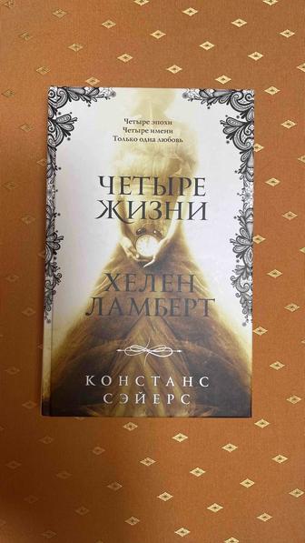 Книга Четыре жизни Хелен Ламберт