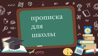 Прописка в Алматы, временная постоянная, в школу, прописка для школы