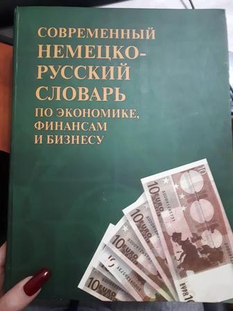 Словарь немецко-русский по экономике, финансам и бизнесу